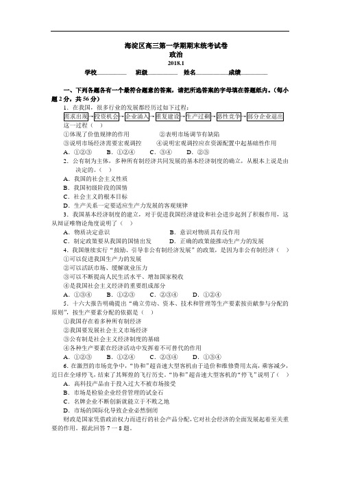 高三政治-海淀区高三第一学期期末统考试卷 最新