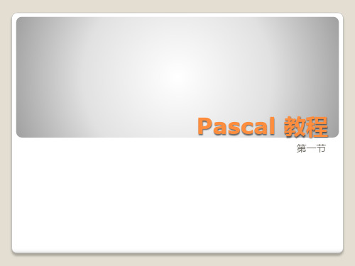 初识pascal语言