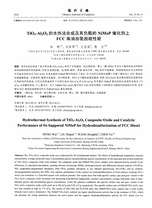 TiO_2-Al_2O_3的水热法合成及其负载的NiMoP催化剂上FCC柴油加氢脱硫性能
