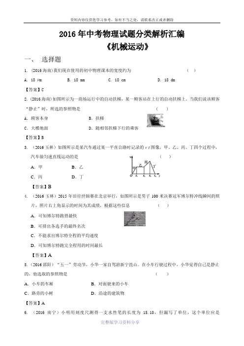 2016年中考物理试题分类解析汇编《机械运动》(精编版)
