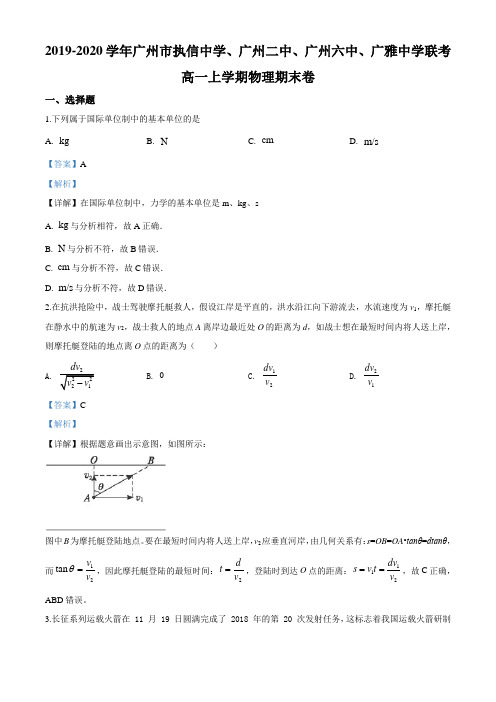 精品解析：广东省广州市四校2019-2020学年高一上学期期末联考物理试题(解析版)