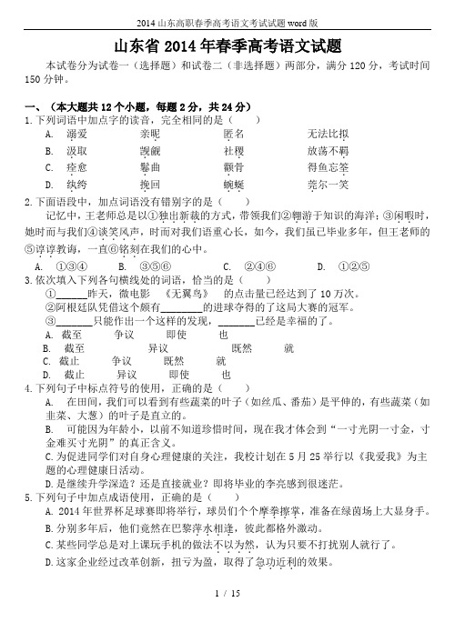 2014山东高职春季高考语文考试试题word版