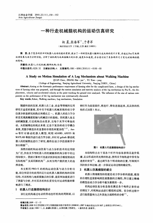 一种行走机械腿机构的运动仿真研究