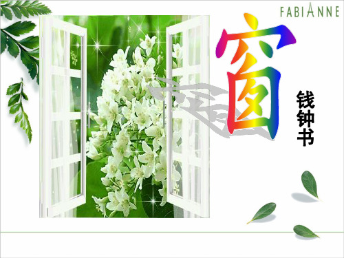 粤教版高中语文必修二第二单元第7课《议论散文两篇--窗》优质 课件