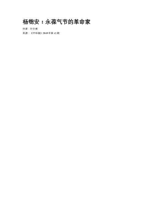 杨匏安：永葆气节的革命家