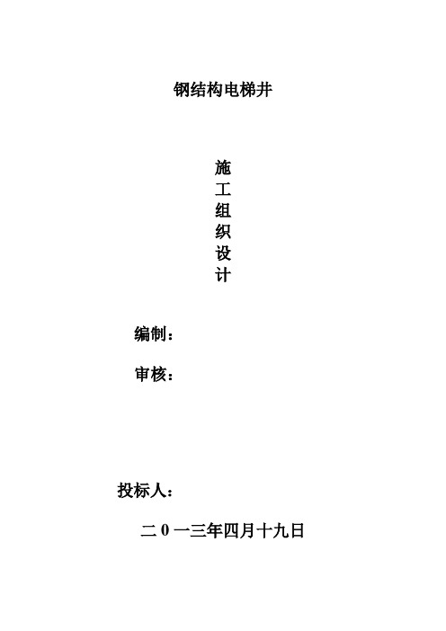 电梯井施工组织设计