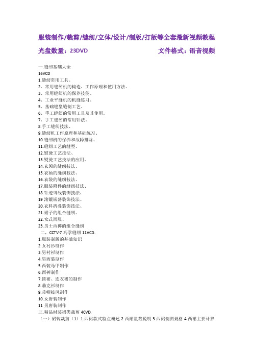 服装制作裁剪缝纫立体设计制版打版等全套最新视频教程-2012