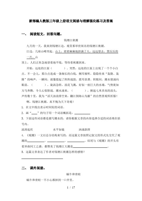 新部编人教版三年级上册语文阅读与理解强化练习及答案
