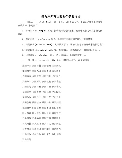 描写太阳落山的四个字的词语
