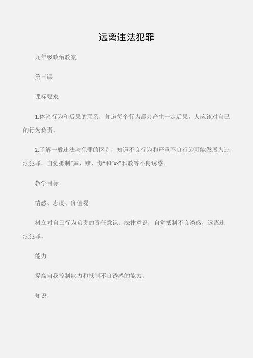 (九年级政治教案)远离违法犯罪