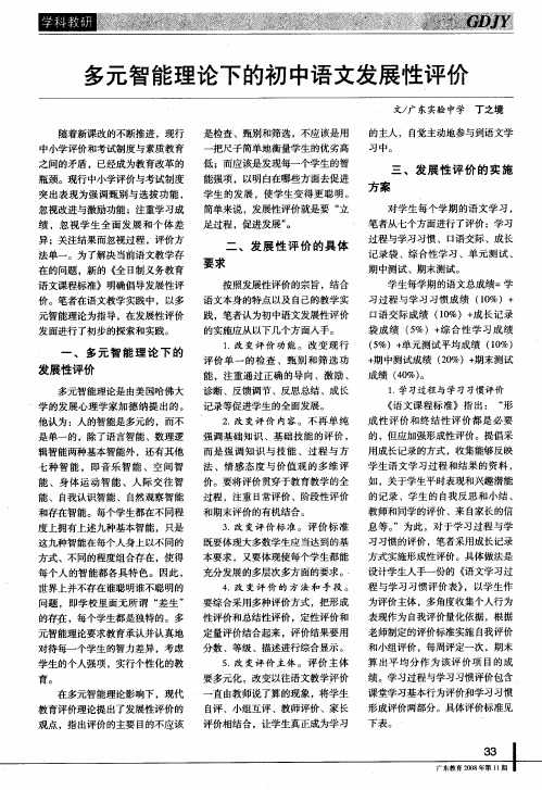 多元智能理论下的初中语文发展性评价