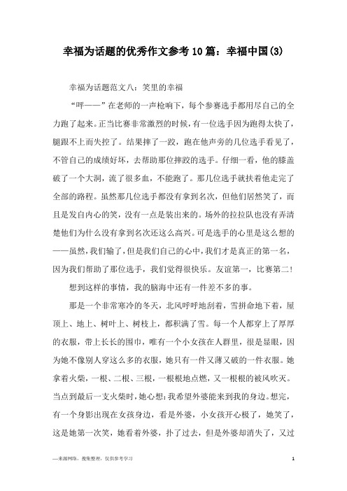 幸福为话题的优秀作文参考10篇：幸福中国(3)