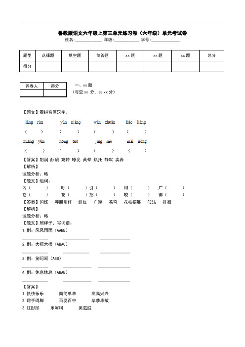 鲁教版语文六年级上第三单元练习卷(六年级)单元考试卷.doc