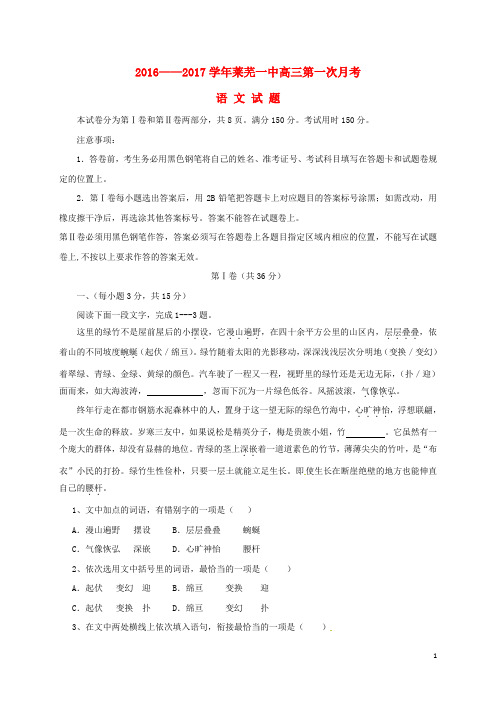 山东省莱芜市第一中学高三语文上学期第一次月考(10月)试题