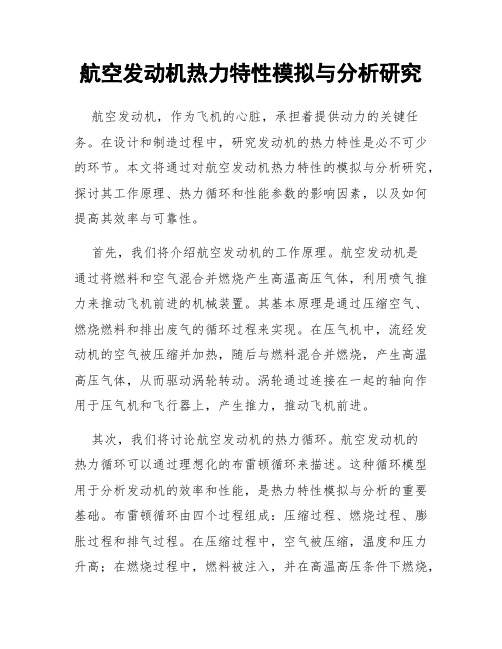 航空发动机热力特性模拟与分析研究