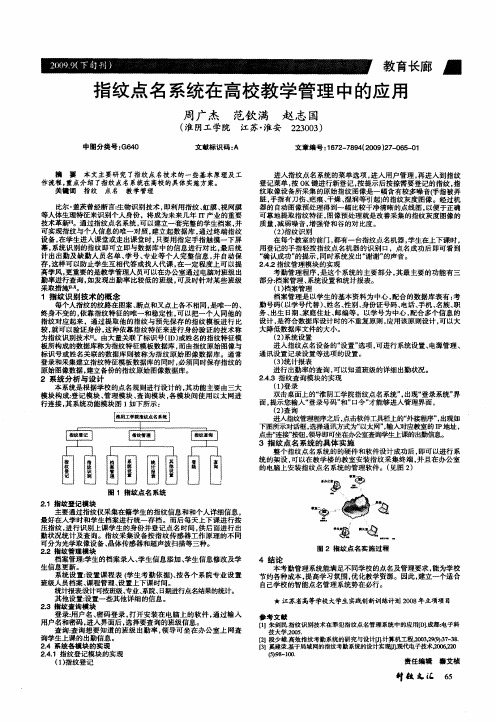指纹点名系统在高校教学管理中的应用