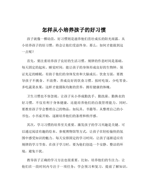 怎样从小培养孩子的好习惯