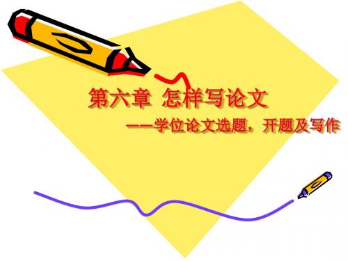 《怎样写论文》课件