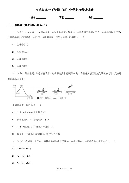 江苏省高一下学期(理)化学期末考试试卷