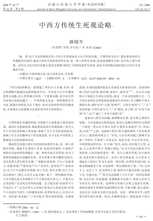 中西方传统生死观论略