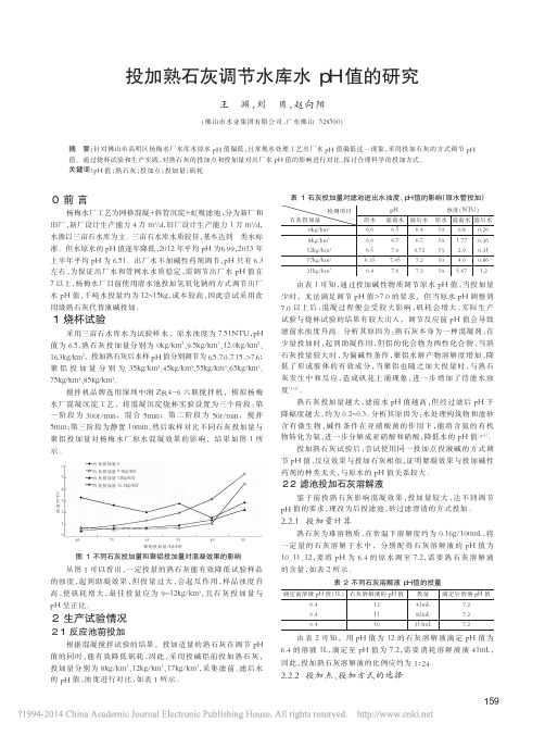 投加熟石灰调节水库水pH值的研究