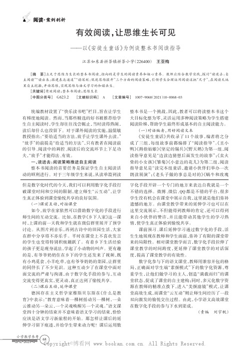 有效阅读，让思维生长可见——以《安徒生童话》为例谈整本书阅读指导