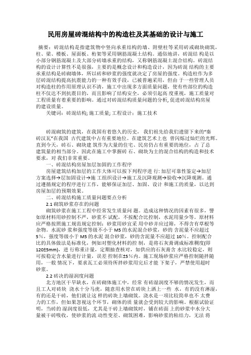 民用房屋砖混结构中的构造柱及其基础的设计与施工