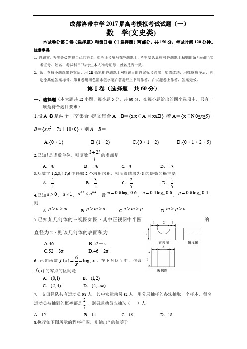 成都洛带中学2017届高三高考模拟一数学文 含答案试 精