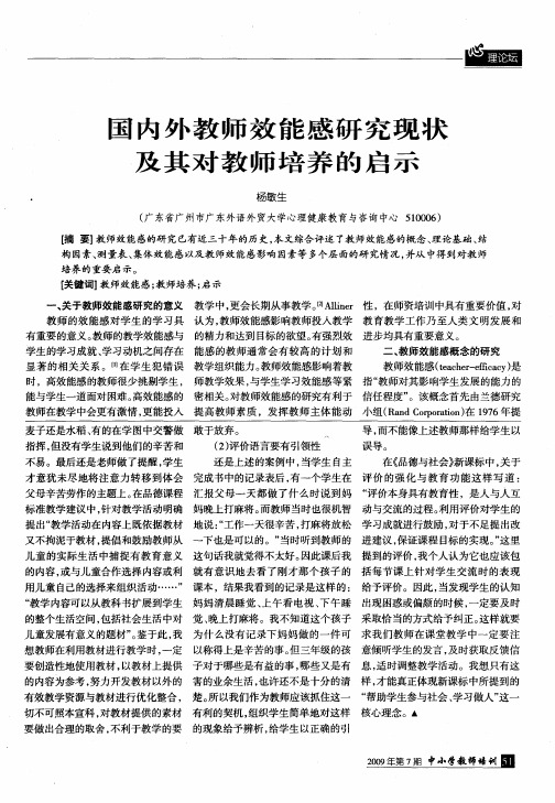 国内外教师效能感研究现状及其对教师培养的启示