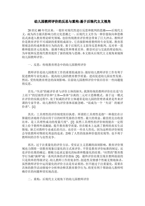 幼儿园教师评价的反思与重构-基于后现代主义视角