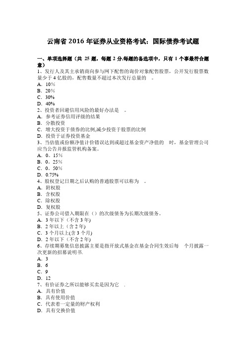 云南省2016年证券从业资格考试：国际债券考试题