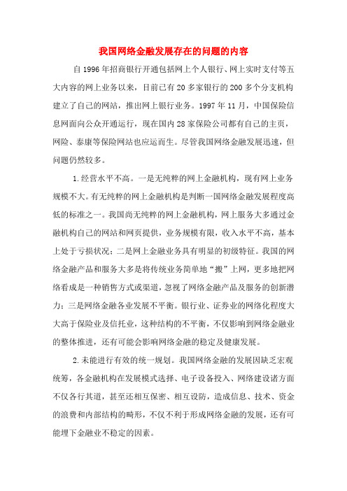 我国网络金融发展存在的问题的内容