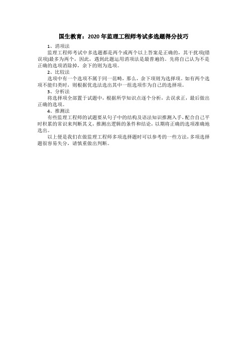 国生教育：2020年监理工程师考试多选题得分技巧
