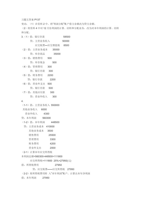 大学会计选修课部分习题答案