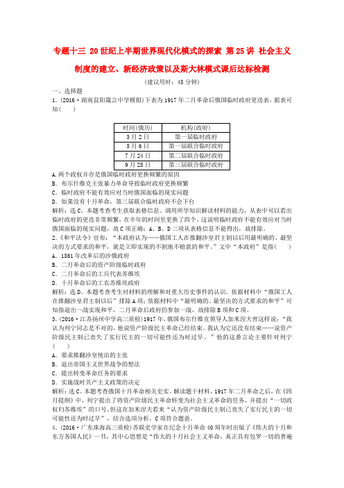 优化方案(通史版)2017高考历史总复习 专题十三 20世纪上半期世界现代化模式的探索 第25讲