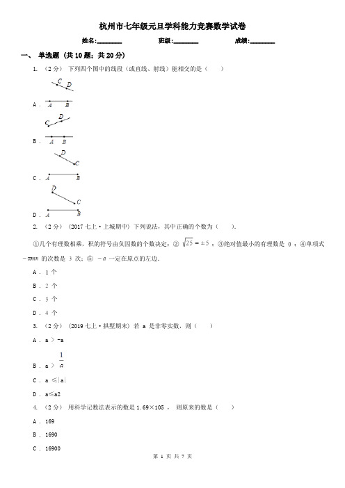 杭州市七年级元旦学科能力竞赛数学试卷