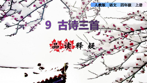 统编版小学语文四年级上册第三单元《9古诗三首 第3课时》品读释疑课件PPT