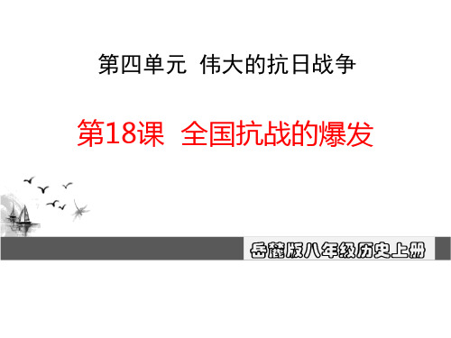 课件_2017秋岳麓版历史八年级上册第18课《全国抗战的爆发》ppt教学课件