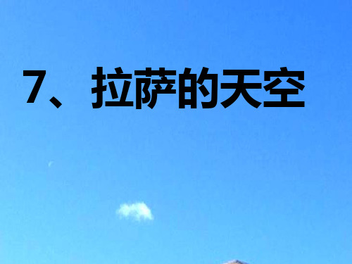 拉萨的天空 之一(苏教版三年级语文上册)PPT课件