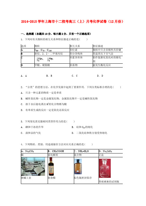 上海市十二校联考2015届高三化学上学期12月月考试卷(含解析)