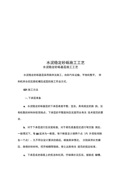 水泥稳定砂砾施工工艺