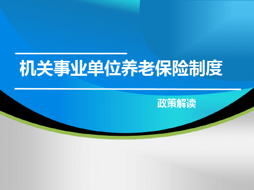 机关事业单位养老保险制度(公布版).ppt