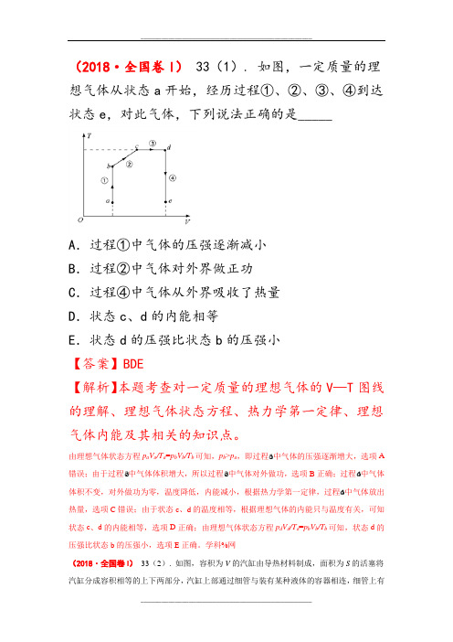 2018年高考物理试题分册汇编全解全析：3-3