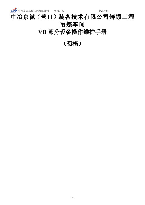 VD炉操作手册要点