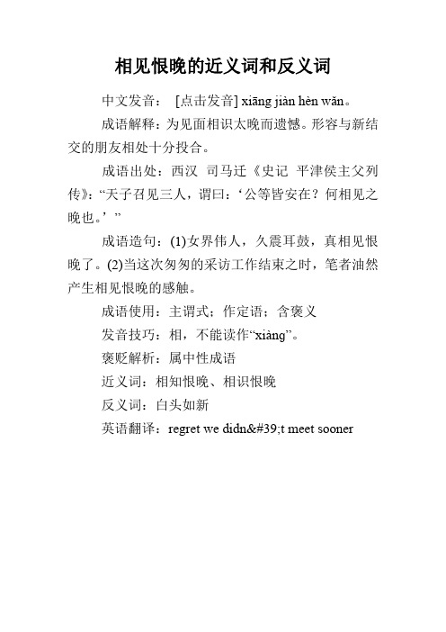 相见恨晚的近义词和反义词