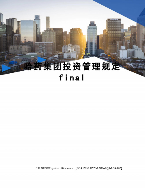 哈药集团投资管理规定final