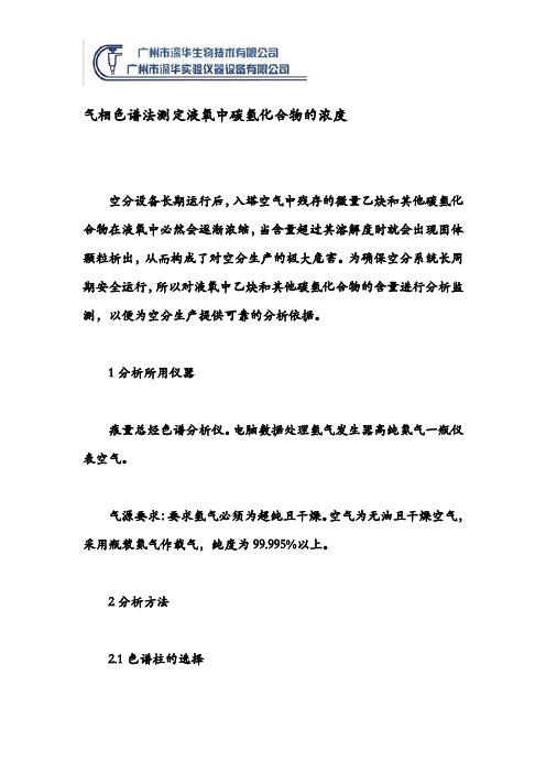 气相色谱法测定液氧中碳氢化合物的浓度