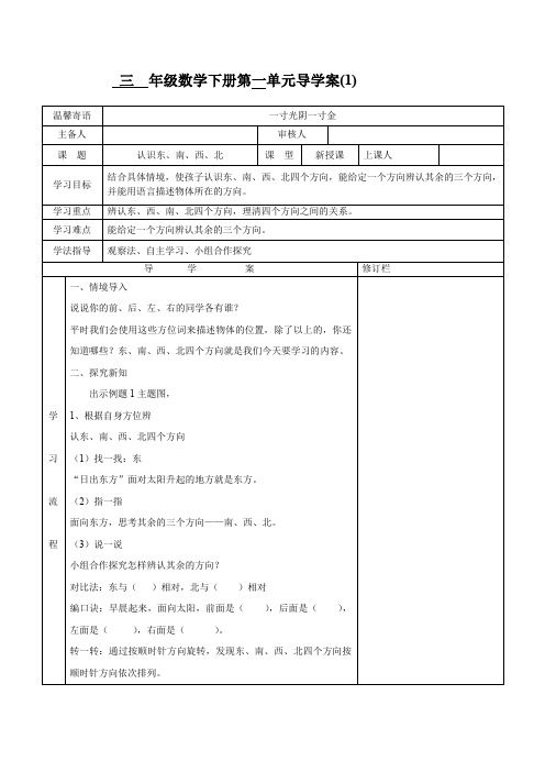 人教版三年级下册数学第一单元《位置与方向》导学案