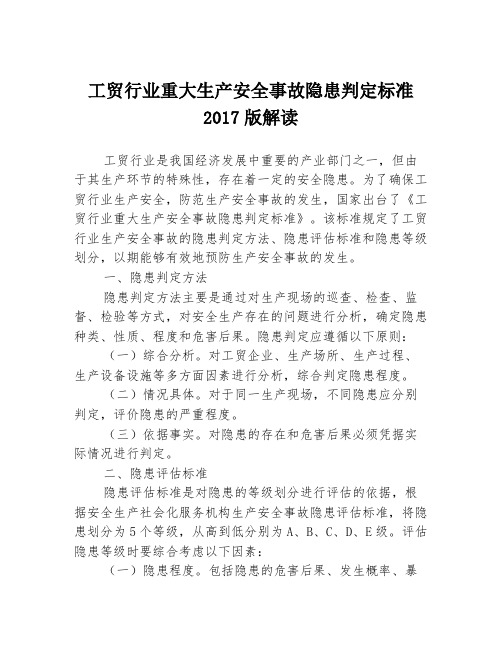 工贸行业重大生产安全事故隐患判定标准2017版解读
