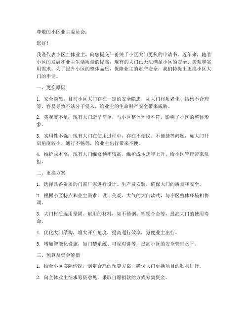小区大门更换申请书范本